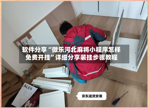 软件分享“微乐河北麻将小程序怎样免费开挂”详细分享装挂步骤教程