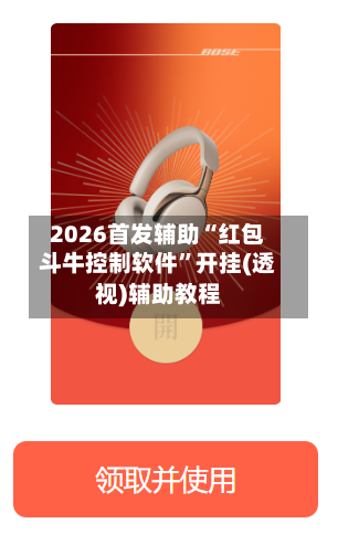 2026首发辅助“红包斗牛控制软件”开挂(透视)辅助教程-第2张图片