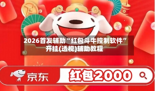 2026首发辅助“红包斗牛控制软件”开挂(透视)辅助教程