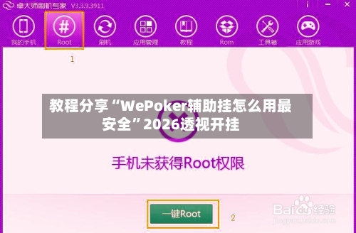 教程分享“WePoker辅助挂怎么用最安全”2026透视开挂-第2张图片