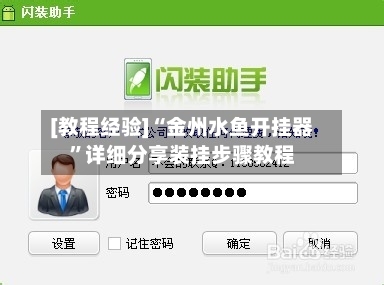 [教程经验]“金州水鱼开挂器”详细分享装挂步骤教程-第3张图片