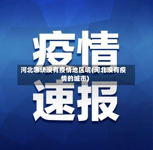 河北哪块没有疫情地区呢(河北没有疫情的城市)