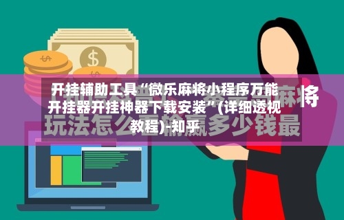 开挂辅助工具“微乐麻将小程序万能开挂器开挂神器下载安装	”(详细透视教程)-知乎-第2张图片