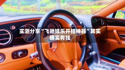 实测分享“飞驰娱乐开挂神器”其实确实有挂