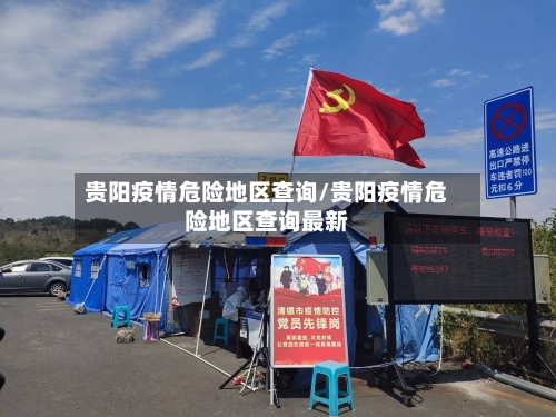 贵阳疫情危险地区查询/贵阳疫情危险地区查询最新