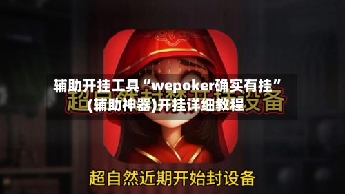 辅助开挂工具“wepoker确实有挂	”(辅助神器)开挂详细教程-第2张图片