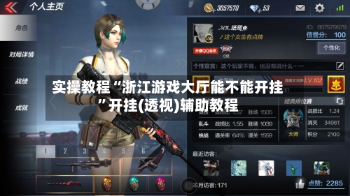 实操教程“浙江游戏大厅能不能开挂”开挂(透视)辅助教程-第3张图片