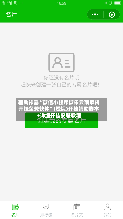 辅助神器“微信小程序微乐云南麻将开挂免费软件”(透视)开挂辅助脚本+详细开挂安装教程-第2张图片