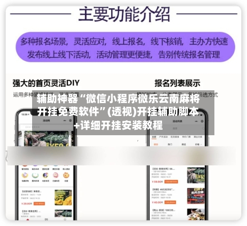 辅助神器“微信小程序微乐云南麻将开挂免费软件”(透视)开挂辅助脚本+详细开挂安装教程