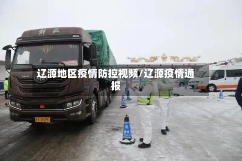 辽源地区疫情防控视频/辽源疫情通报-第3张图片