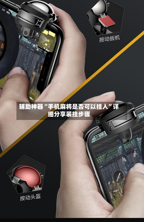 辅助神器“手机麻将是否可以挂人”详细分享装挂步骤-第2张图片