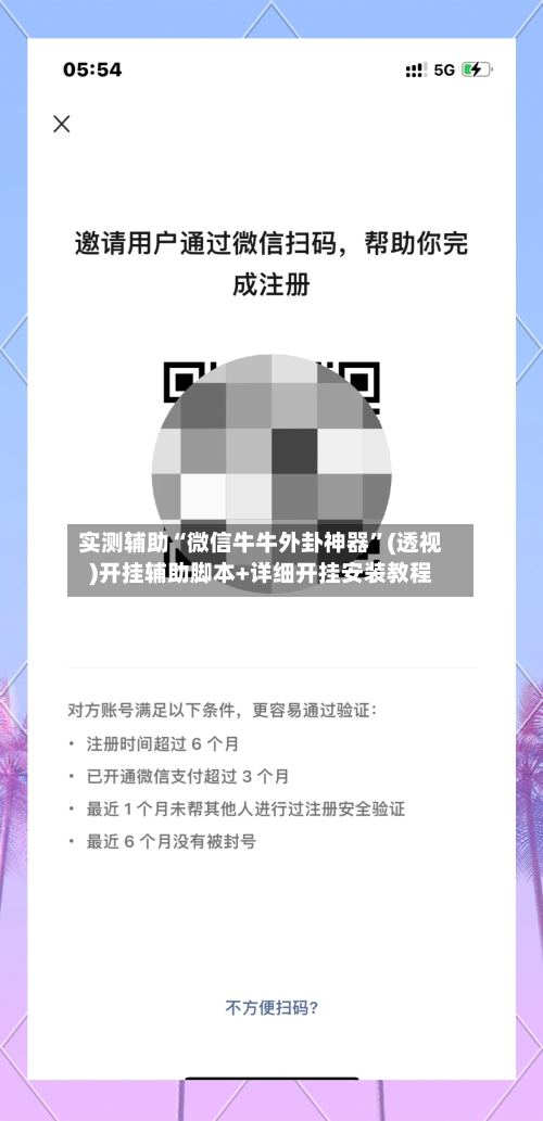 实测辅助“微信牛牛外卦神器”(透视)开挂辅助脚本+详细开挂安装教程-第2张图片