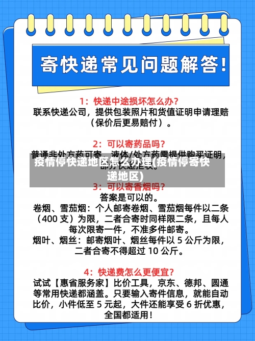 疫情停快递地区怎么办理(疫情停寄快递地区)-第3张图片