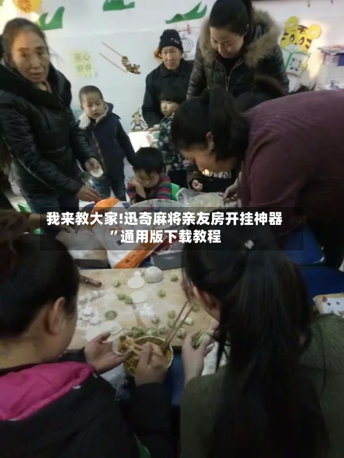 我来教大家!迅奇麻将亲友房开挂神器”通用版下载教程