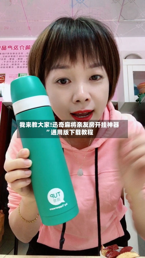 我来教大家!迅奇麻将亲友房开挂神器”通用版下载教程-第2张图片