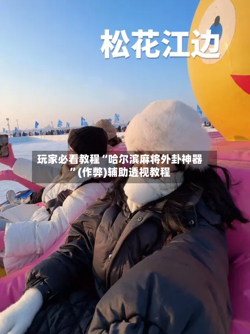玩家必看教程“哈尔滨麻将外卦神器”(作弊)辅助透视教程-第2张图片