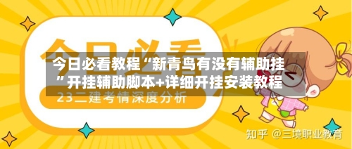 今日必看教程“新青鸟有没有辅助挂”开挂辅助脚本+详细开挂安装教程