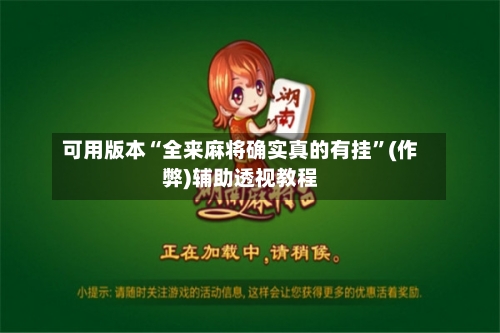 可用版本“全来麻将确实真的有挂”(作弊)辅助透视教程-第3张图片