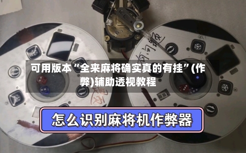 可用版本“全来麻将确实真的有挂	”(作弊)辅助透视教程-第2张图片