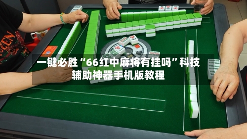 一键必胜“66红中麻将有挂吗”科技辅助神器手机版教程-第2张图片