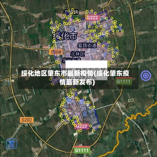绥化地区肇东市最新疫情(绥化肇东疫情最新发布)