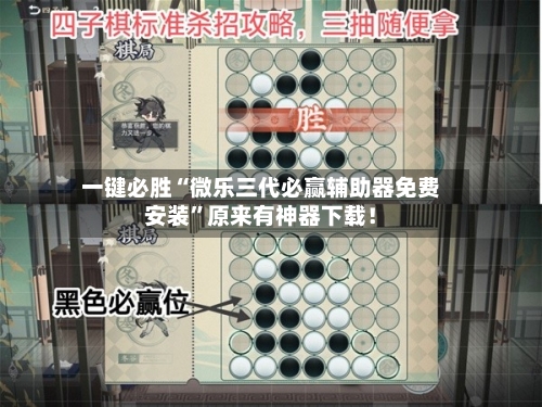 一键必胜“微乐三代必赢辅助器免费安装”原来有神器下载！-第3张图片