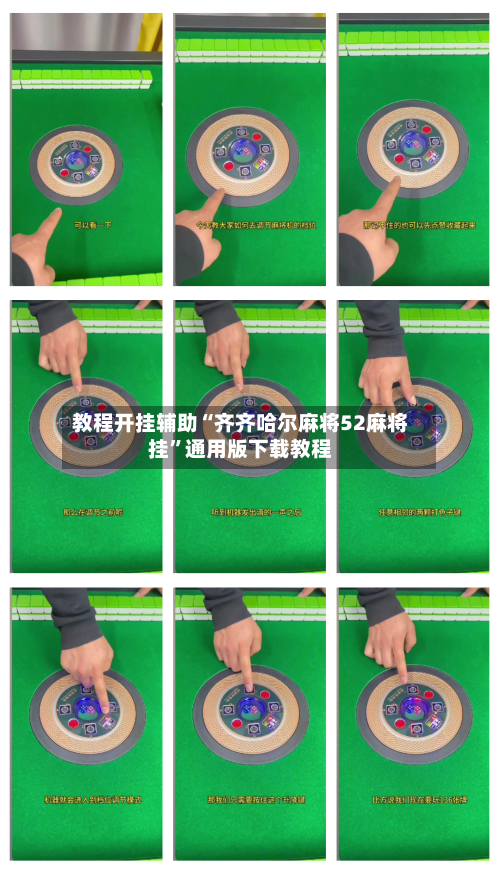 教程开挂辅助“齐齐哈尔麻将52麻将挂”通用版下载教程-第2张图片