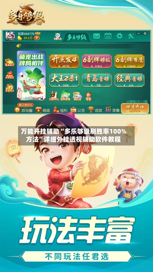 万能开挂辅助“多乐够级刷胜率100%方法”详细外挂透视辅助软件教程
