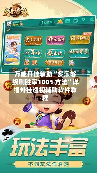 万能开挂辅助“多乐够级刷胜率100%方法”详细外挂透视辅助软件教程-第3张图片
