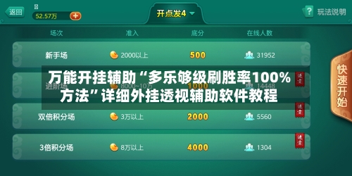 万能开挂辅助“多乐够级刷胜率100%方法”详细外挂透视辅助软件教程-第2张图片