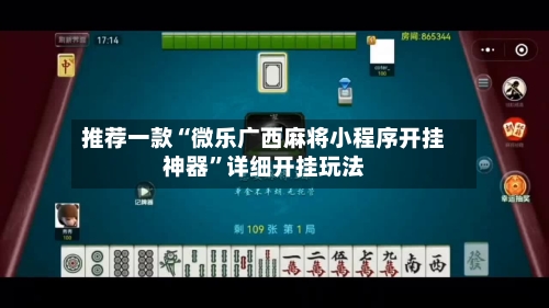 推荐一款“微乐广西麻将小程序开挂神器”详细开挂玩法-第2张图片