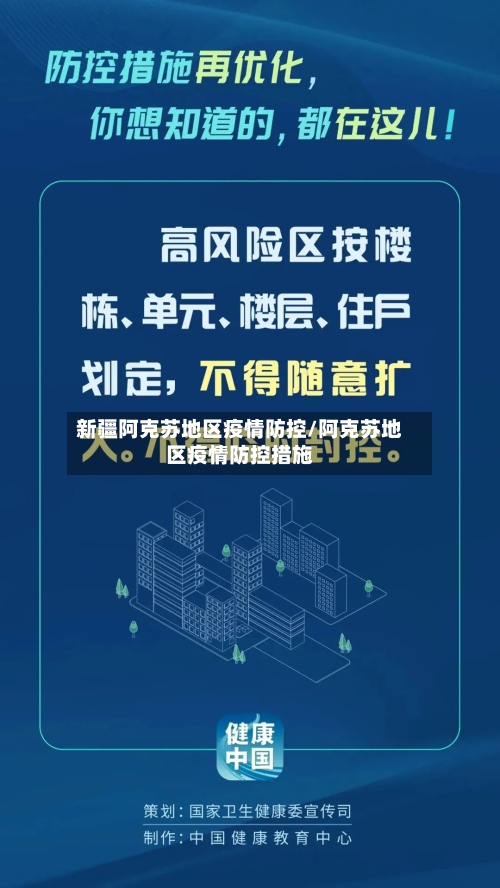 新疆阿克苏地区疫情防控/阿克苏地区疫情防控措施