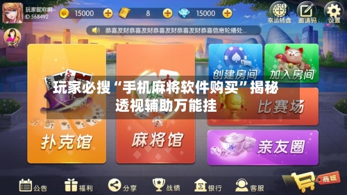 玩家必搜“手机麻将软件购买”揭秘透视辅助万能挂