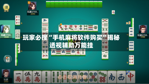 玩家必搜“手机麻将软件购买”揭秘透视辅助万能挂-第2张图片