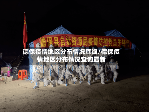 德保疫情地区分布情况查询/德保疫情地区分布情况查询最新