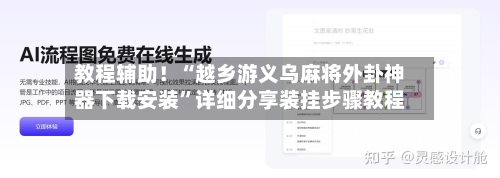 教程辅助！“越乡游义乌麻将外卦神器下载安装”详细分享装挂步骤教程-第2张图片