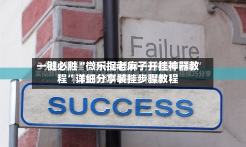 一键必胜“微乐捉老麻子开挂神器教程”详细分享装挂步骤教程