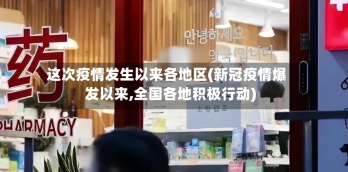 这次疫情发生以来各地区(新冠疫情爆发以来,全国各地积极行动)