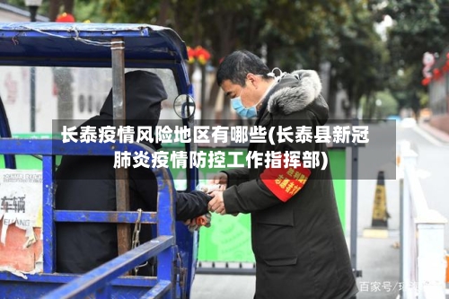 长泰疫情风险地区有哪些(长泰县新冠肺炎疫情防控工作指挥部)-第2张图片