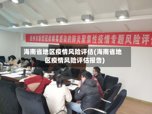 海南省地区疫情风险评估(海南省地区疫情风险评估报告)-第2张图片