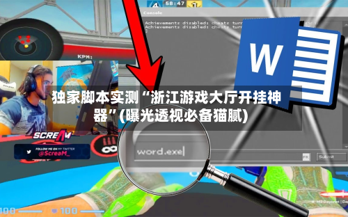 独家脚本实测“浙江游戏大厅开挂神器”(曝光透视必备猫腻)-第2张图片