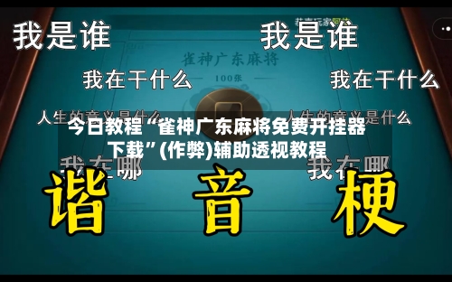 今日教程“雀神广东麻将免费开挂器下载”(作弊)辅助透视教程