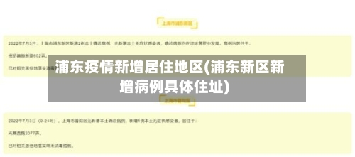 浦东疫情新增居住地区(浦东新区新增病例具体住址)-第3张图片