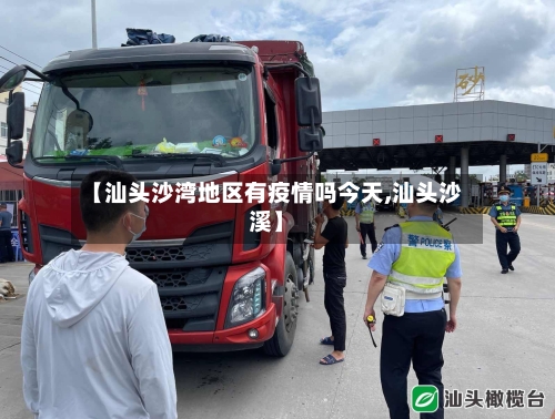 【汕头沙湾地区有疫情吗今天,汕头沙溪】