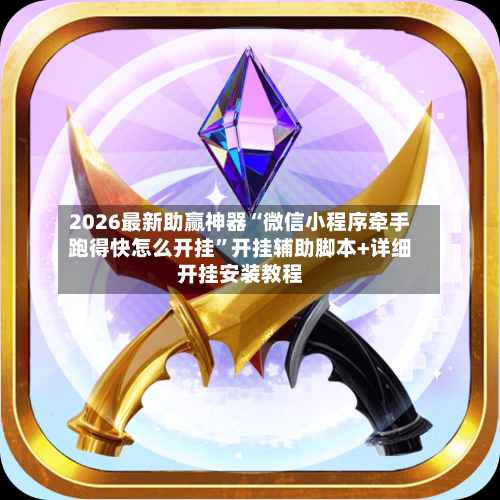 2026最新助赢神器“微信小程序牵手跑得快怎么开挂”开挂辅助脚本+详细开挂安装教程-第3张图片