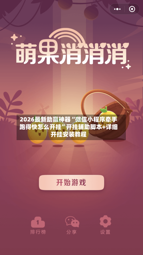 2026最新助赢神器“微信小程序牵手跑得快怎么开挂	”开挂辅助脚本+详细开挂安装教程-第2张图片