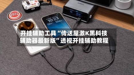 开挂辅助工具“传送屋激K黑科技辅助器最新版	”透视开挂辅助教程-第2张图片