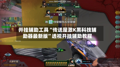 开挂辅助工具“传送屋激K黑科技辅助器最新版”透视开挂辅助教程