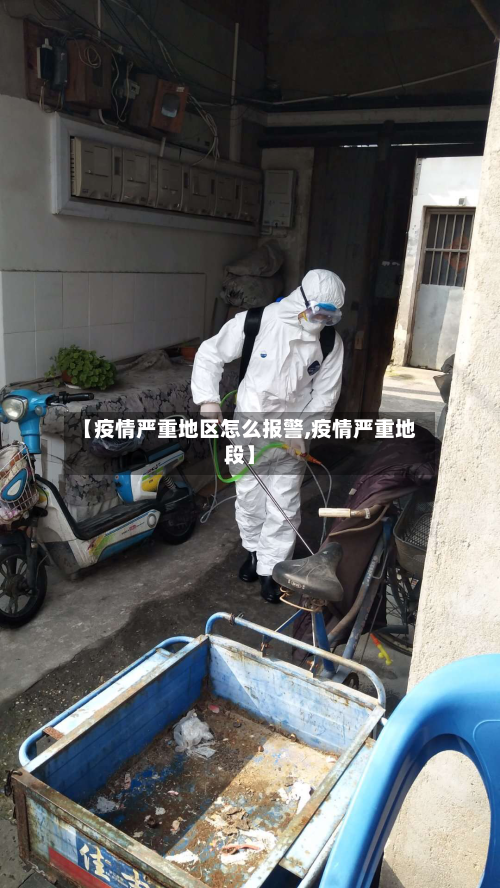 【疫情严重地区怎么报警,疫情严重地段】
