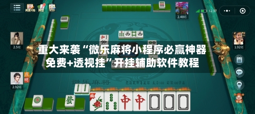 重大来袭“微乐麻将小程序必赢神器免费+透视挂”开挂辅助软件教程-第2张图片